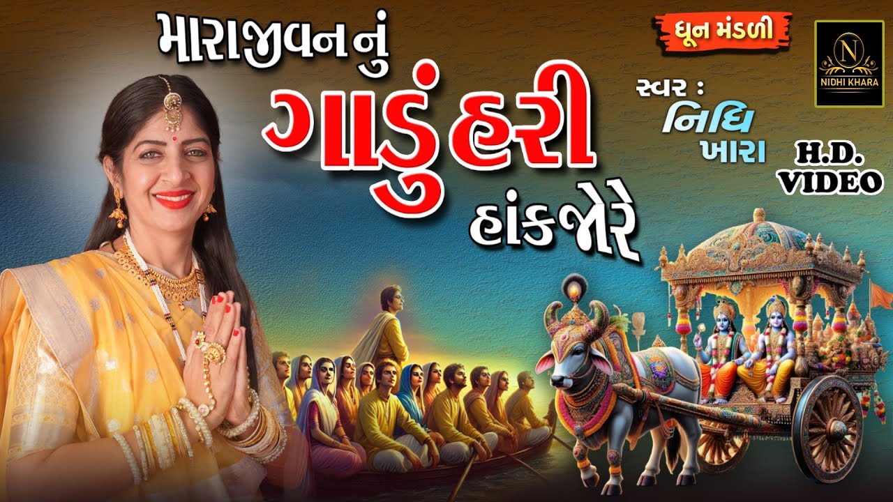 મારા જીવનનું ગાડું હરિ હાંકજો રે - વિડિયો | ધૂન મંડળી | Nidhi Khara | Satsang Kirtan