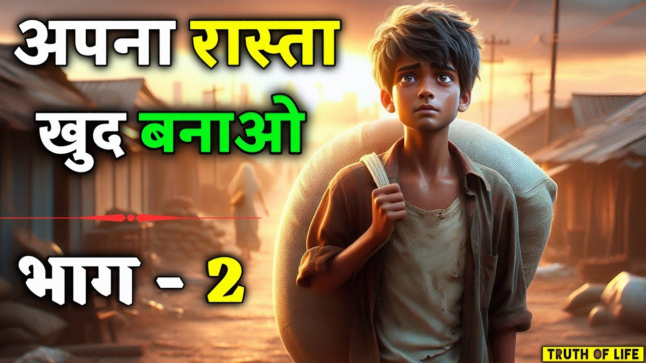 अपना रास्ता खुद बनाओ &ndash;Struggle to Success | Motivational Story in Hindi | Truth of Life #story