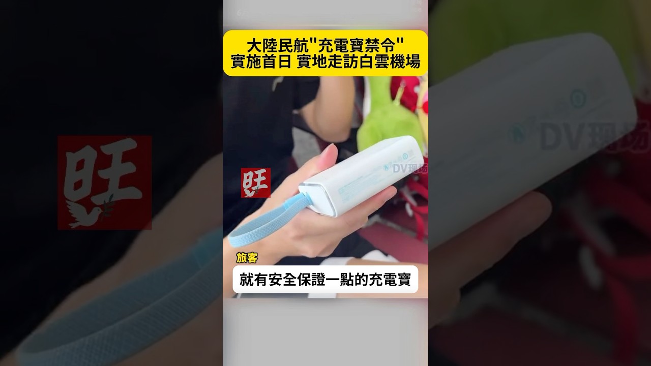 【陸民航禁令 將引爆行動電源行業洗牌】@旺報Wantdaily