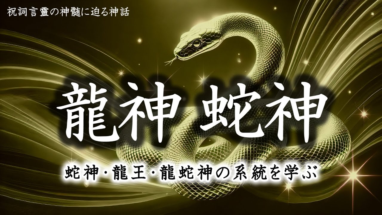 龍神 蛇神様の起源【龍蛇神・八大龍王・竜田神・九頭大蛇の違い】神話講座４