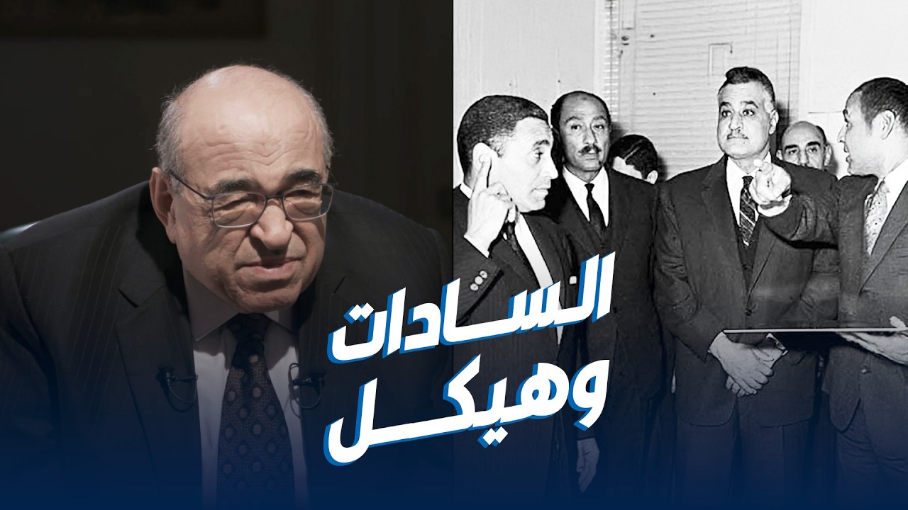 د. مصطفى الفقي: هيكل اختلف مع السادات بعد رحيل عبدالناصر... وأسوأ كتاب له «خريف الغضب»