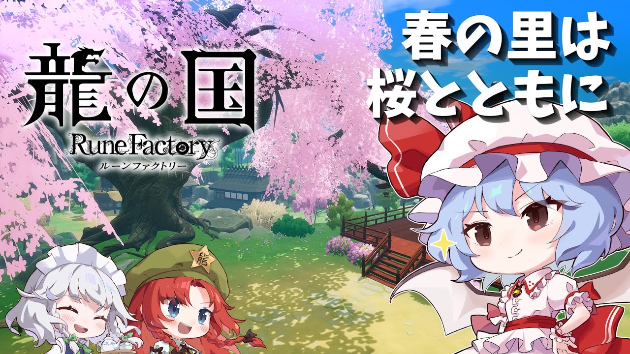 【龍の国 ルーンファクトリー】竜と神と舞 part1【ゆっくり実況】※ネタバレ注意