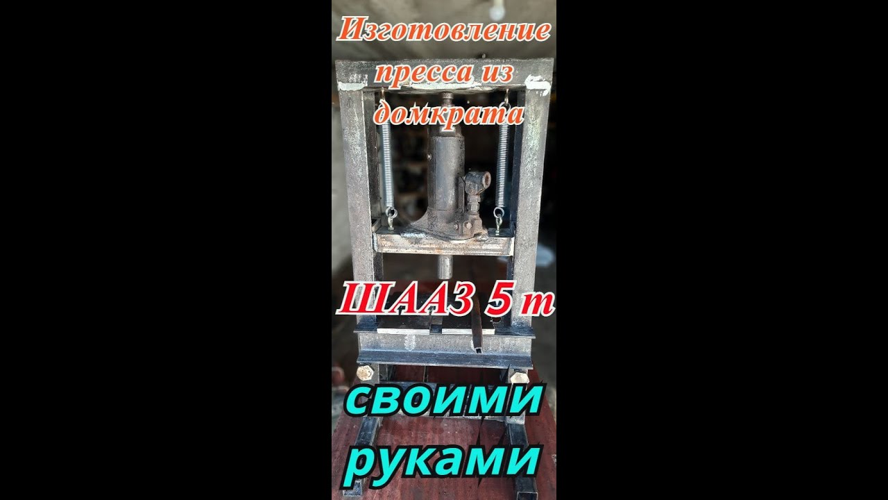 Пресс из домкрата ШААЗ 5 т своими руками