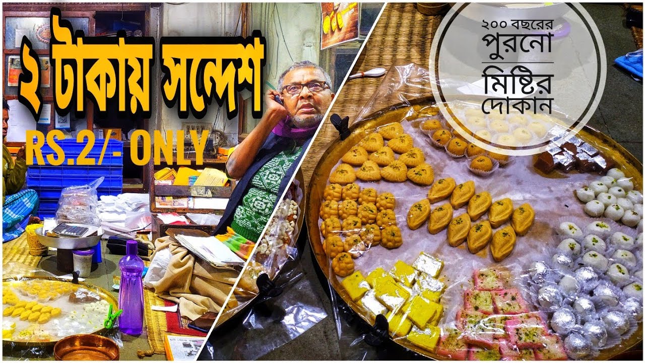 2 Takay misti |২ টাকায় সন্দেশ | Cheapest sweets in kolkata |Best kolkata sweets