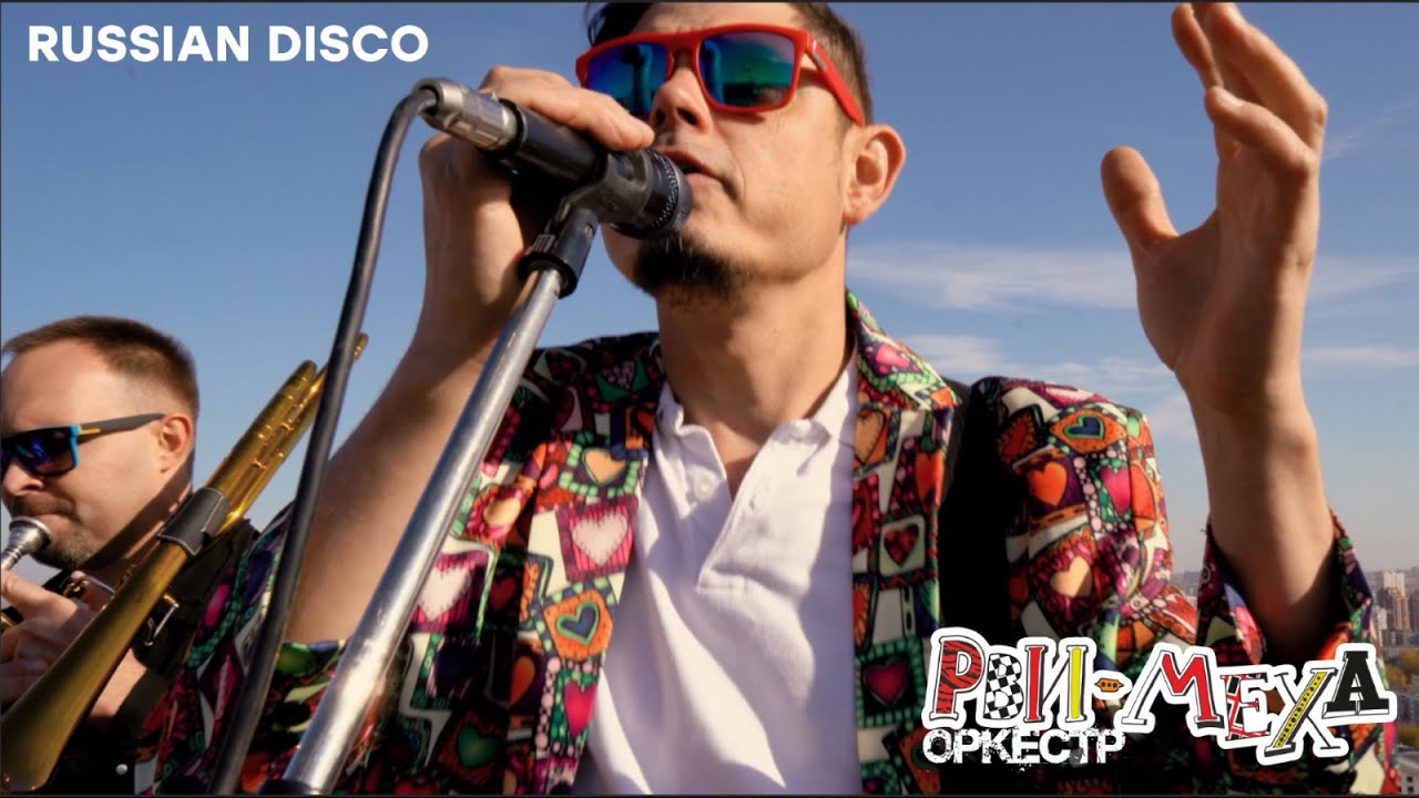 Рви Меха - Оркестр! - Russian Disco