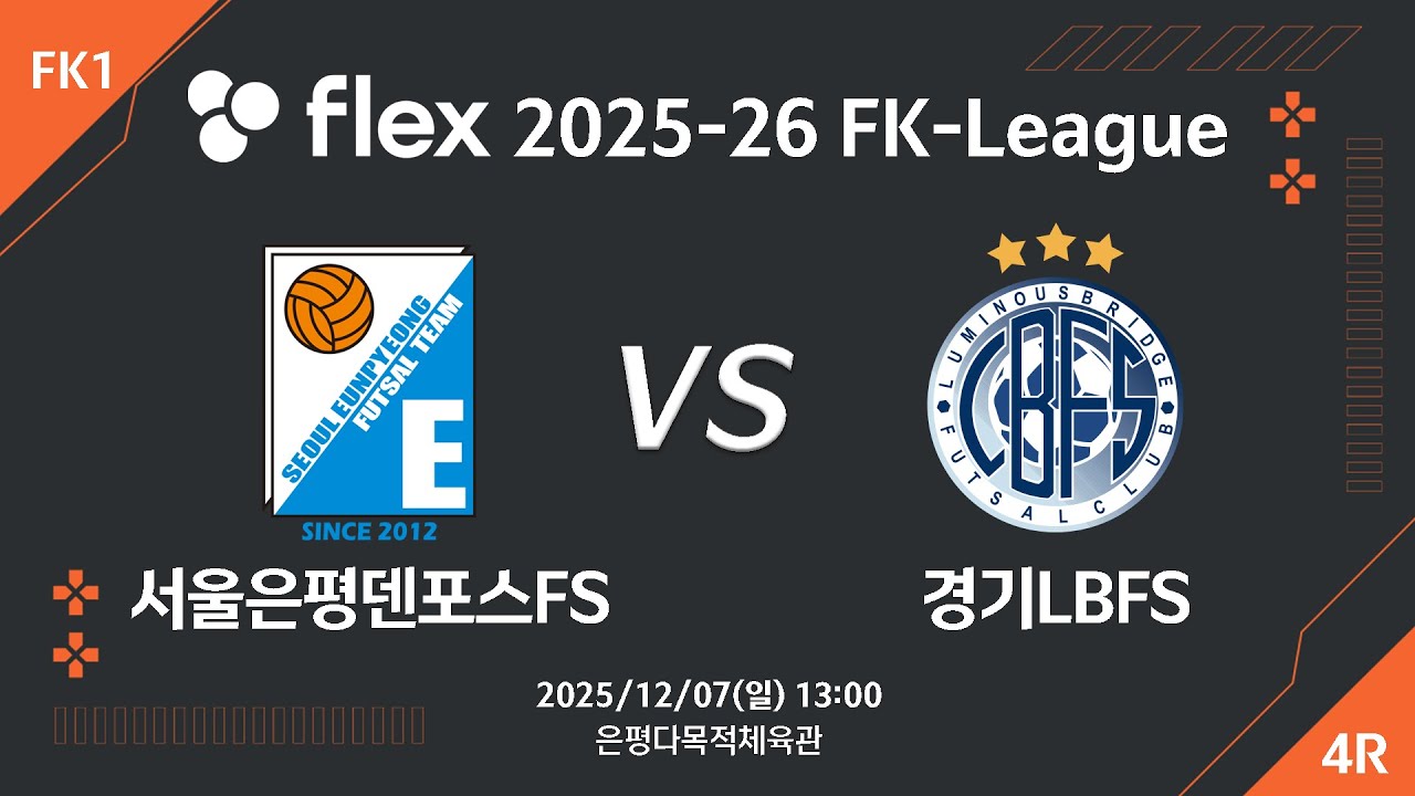 [LIVE] 서울은평 덴포스 vs 경기LBFS(2025/12/07)  4라운드