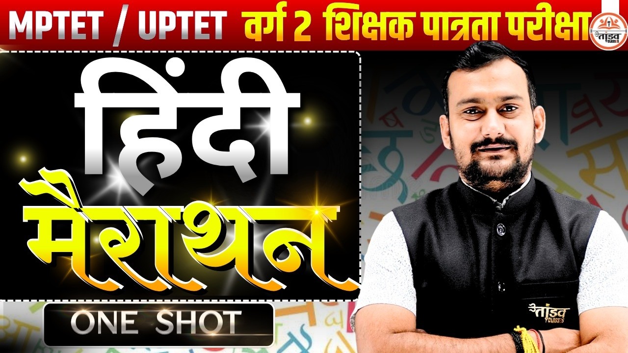 व्याकरण साहित्य |TET HINDI CLASSES | MPTET VARG 2 HINDI CLASS  | VARG 3 HINDI MAINS CLASSES