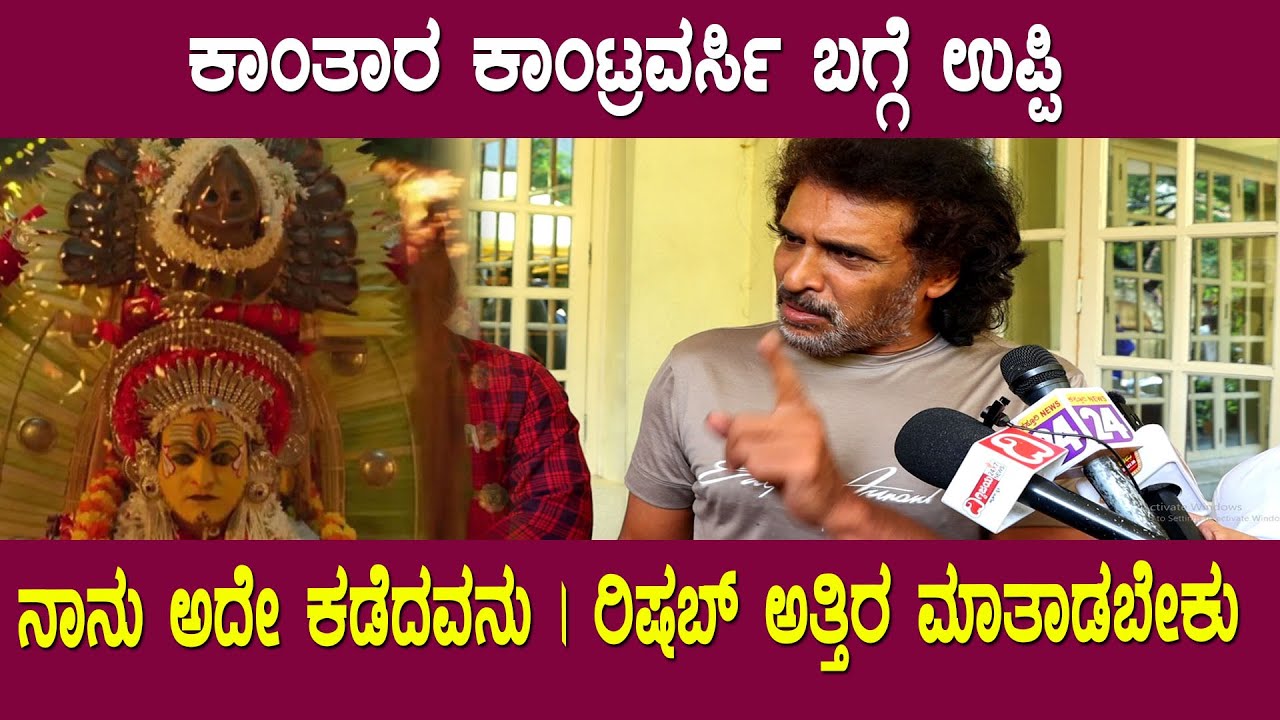 ಬೆಂಕಿ ಮೇಲೆ ತುಪ್ಪಾ ಸುರಿಬೇಕಾ? || Upendra Reaction on Kantara Issue || Rishab Shetty