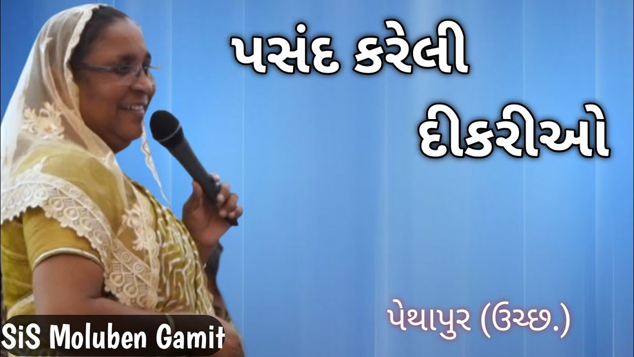 //પસંદ કરેલી દીકરીઓ//પેથાપુર ઉચ્છલ//GAMIT MASSAGE//SIS MOLUBEN GAMIT//