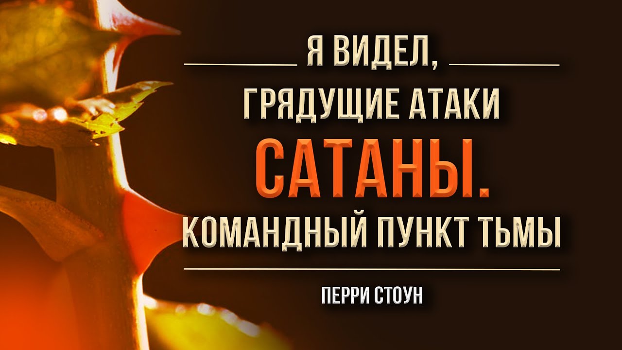 Я видел грядущие атаки сатаны. Командный пункт тьмы | Перри Стоун