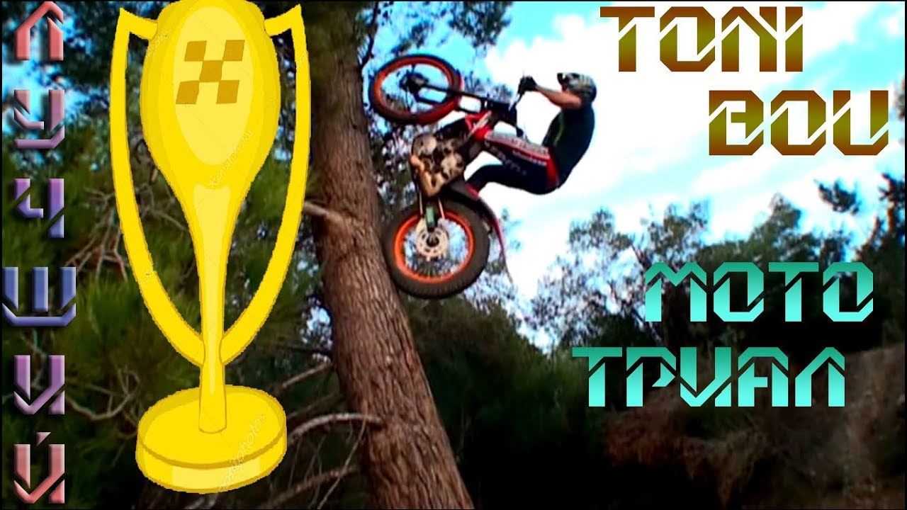 Лучший МОТОТРИАЛ от Тони Боу # Mototrial Toni Bou Top moments