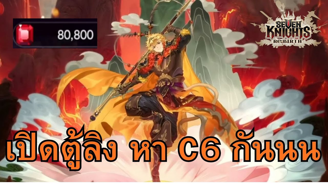 สุ่มตู้ใหม่ ซุนหงอคง C6 เท่านั้น : Seven Knights RE BIRTH