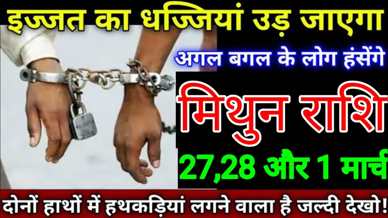 मिथुन राशि वालों 26,27, 28 फरवरी इज़्ज़त की धज्जियां उड़ जाएगा आस पड़ोस के लोग हसेंगे सावधान हो जाओ