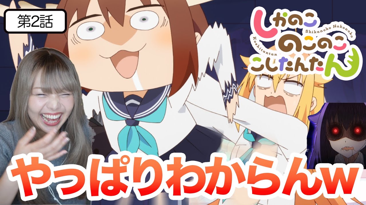 【しかのこのこのここしたんたん2話】激重シスコン登場でより訳わからん！こしたん今回もお気の毒に…w