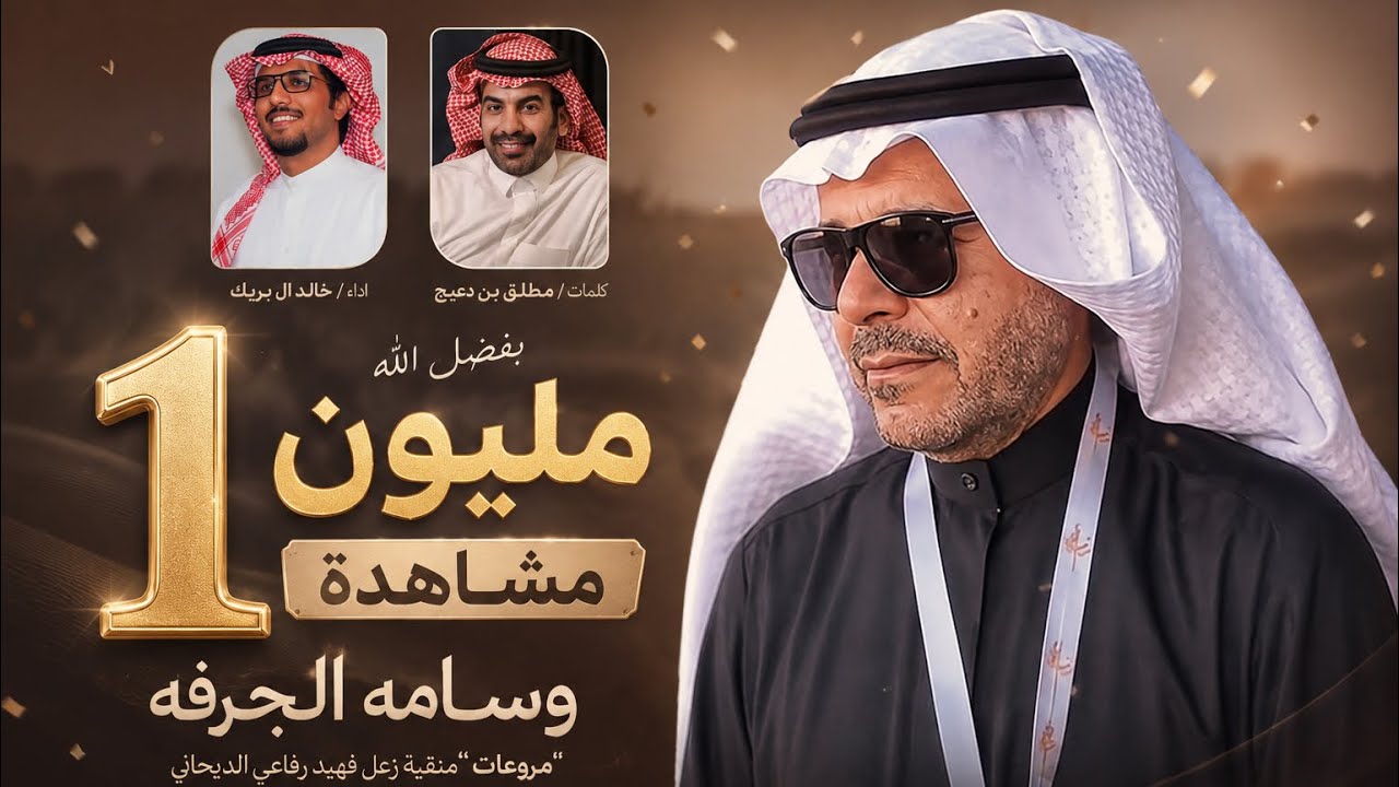 وسامه الجرفه | مروعات 2026 👏🔥 | منقية زعل فهيد الديحاني | كلمات مطلق دعيج | اداء خالد ال بريك