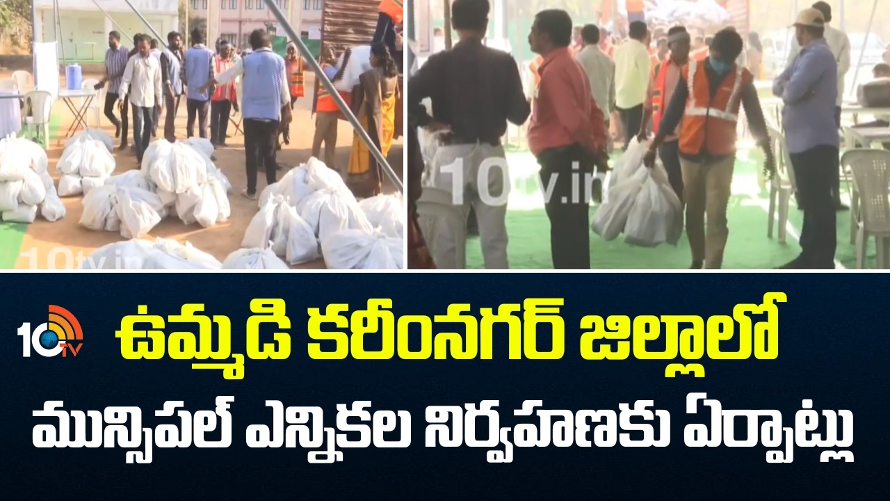 Municipal Elections | Karimnnagar | ఉమ్మడి కరీంనగర్ జిల్లాలో మున్సిపల్ ఎన్నికల నిర్వహణకు ఏర్పాట్లు
