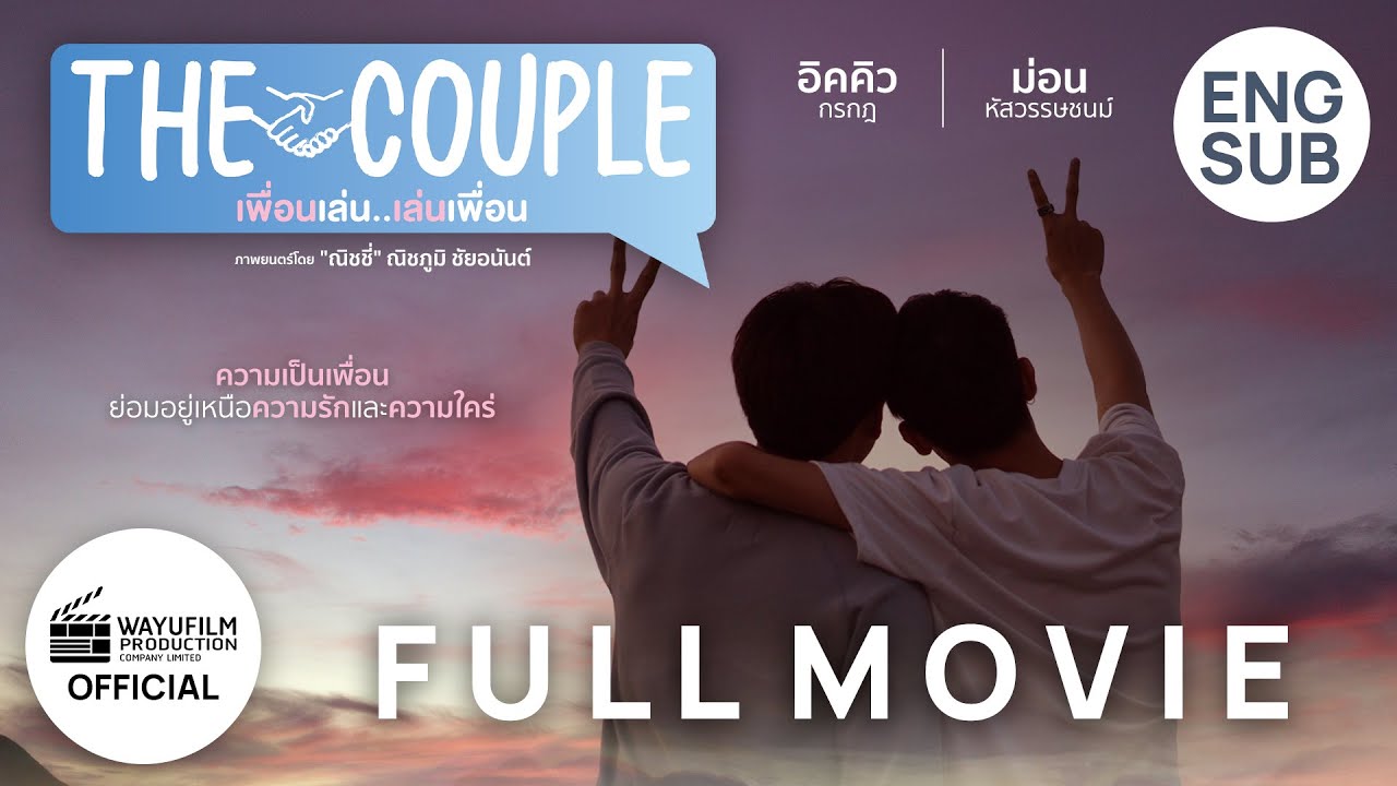 [Low budget Short film] The Couple เพื่อนเล่น เล่นเพื่อน (BL) ENG SUB [Gay movie หนังเกย์]