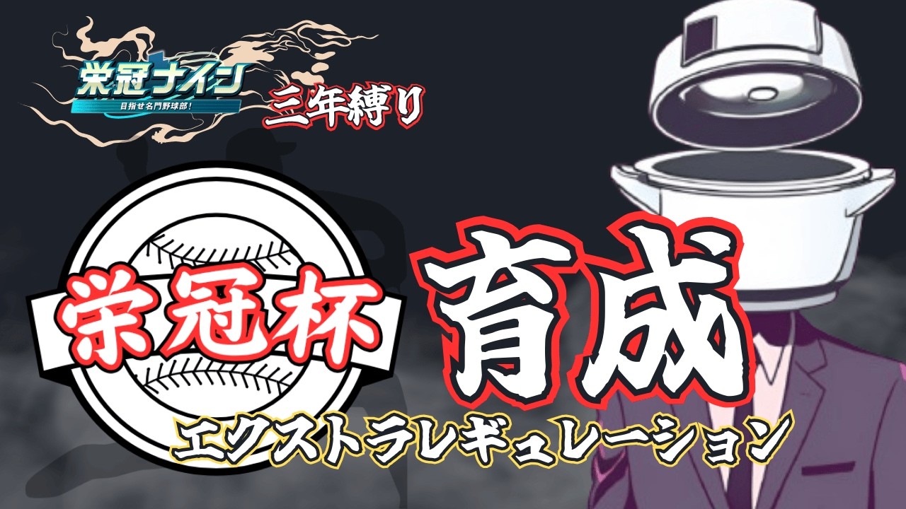 【栄冠杯・EX育成】賽の河原に戻ってきました【パワプロ2024-2025】