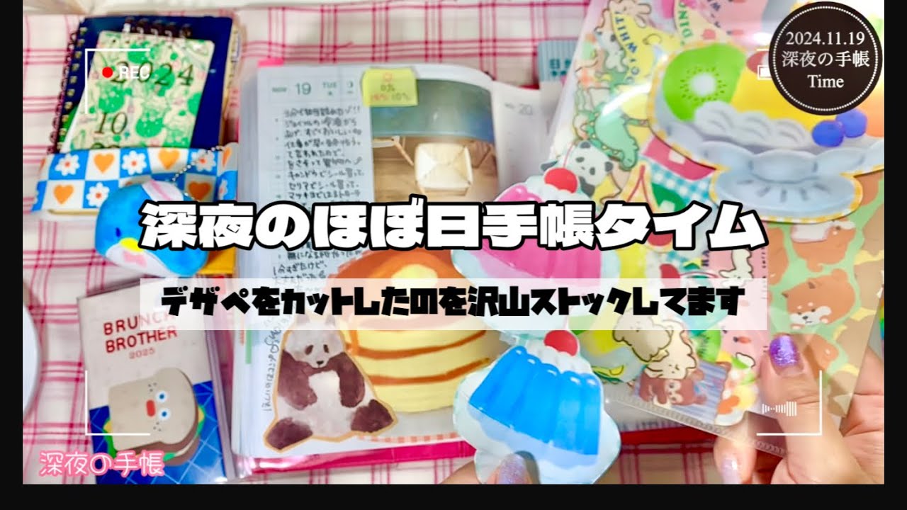 【📚深夜の手帳タイム】2024.11.02📖ほぼ日カズンにダイカットしたデザペを貼って隙間を埋めた（声あり）