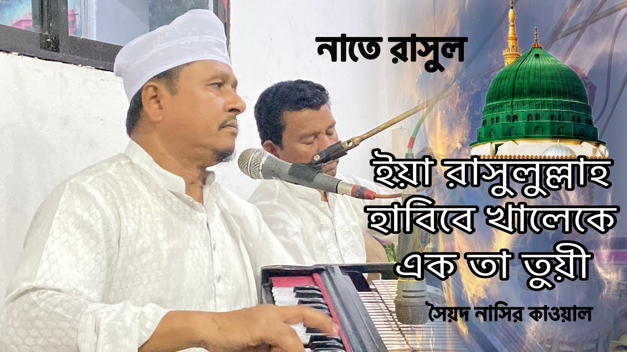 ইয়া রাসুলুল্লাহ হাবিবে খালেকে এক তা তুয়ী // সৈয়দ নাসির কাওয়াল // নাতে রাসুল // কাওয়ালী মাহফিল //