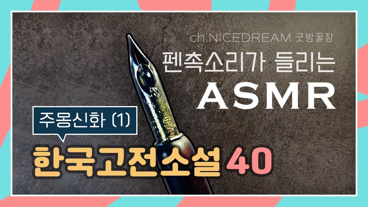 Brause Cito Fein Dip Pen Transcription ASMR, NO TALKING, RELAXING, 중고생이 꼭 읽어야 할 한국 고전 소설 필사, 주몽신화(1)
