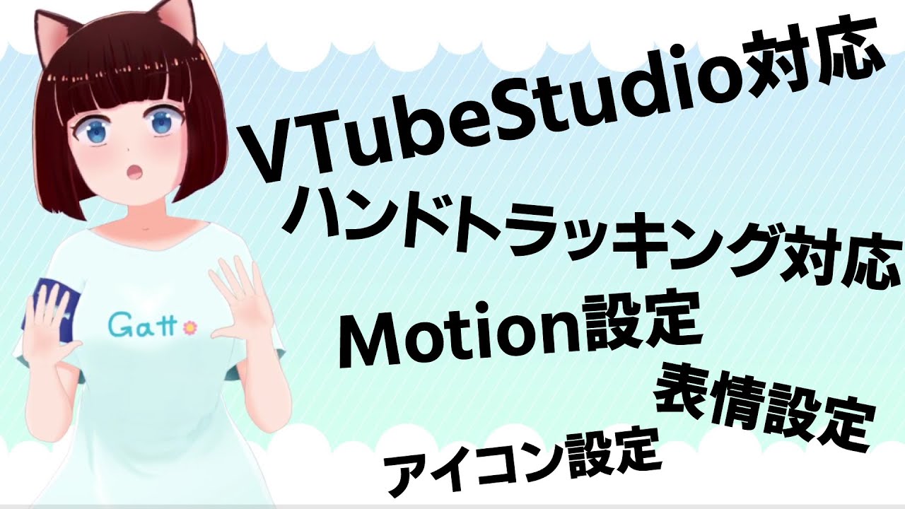 あなたもVTuberになれる【Vtube studioの使い方】ハンドトラッキング設定