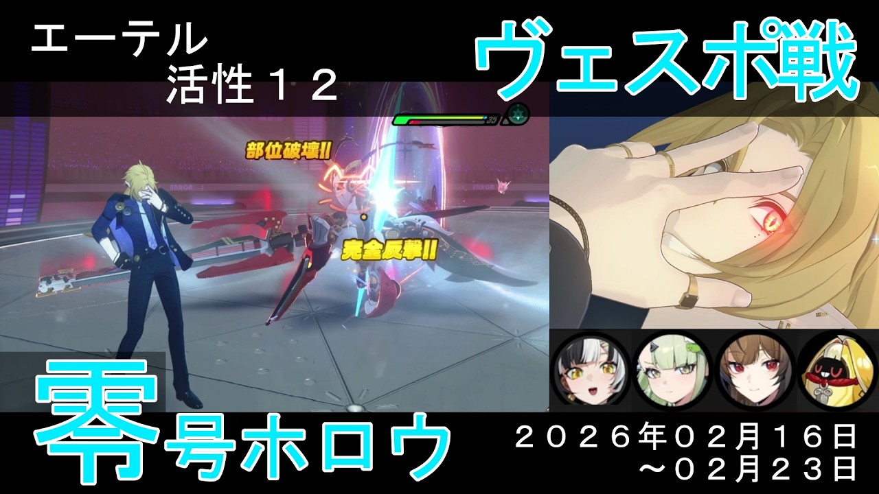 【零号ホロウ】６７秒で活性１２のヴェスポ戦クリア。ヒューゴ（サポート）が強い。【もはやメインアタッカー】