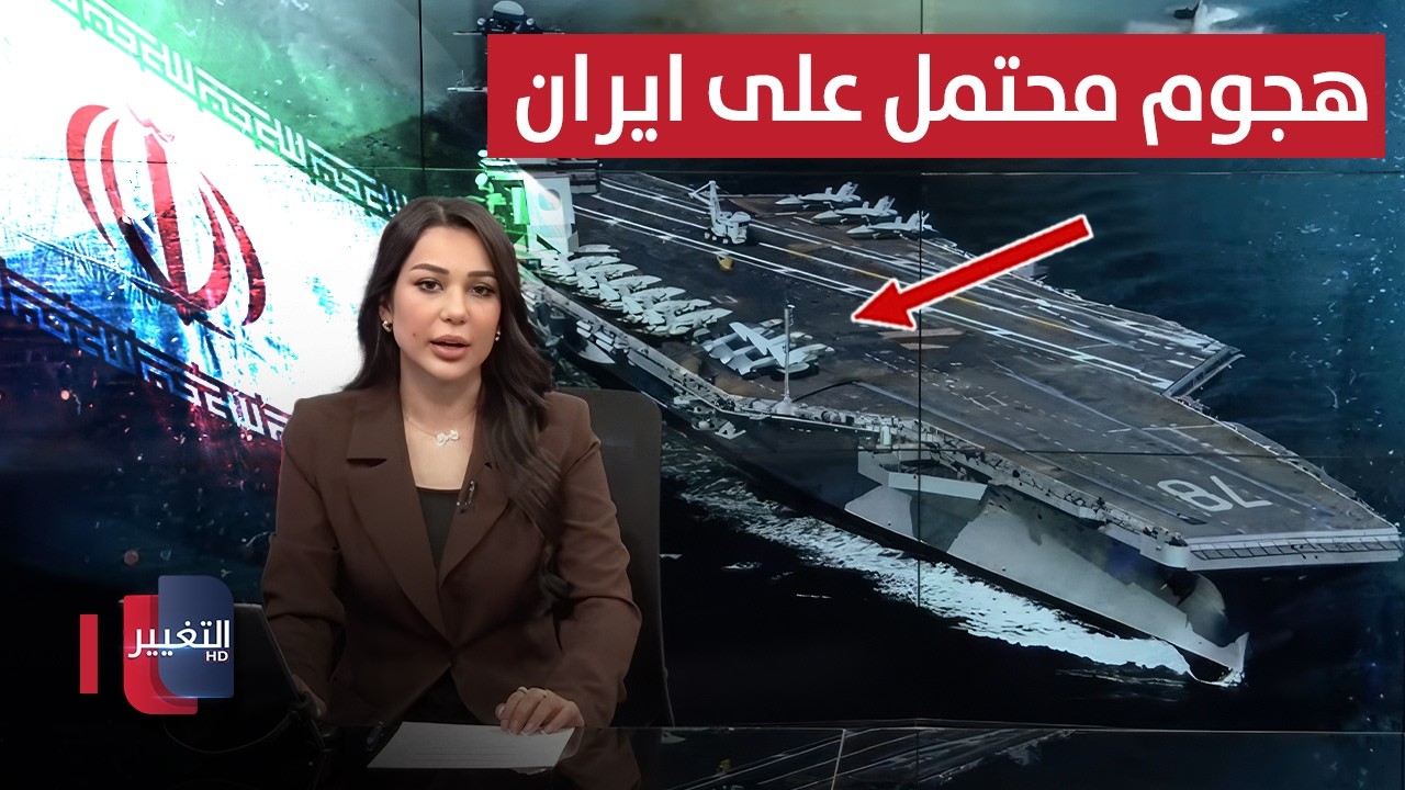 الجيش الأمريكي يستعد لهجوم محتمل على إيران | نشرة الثالثة