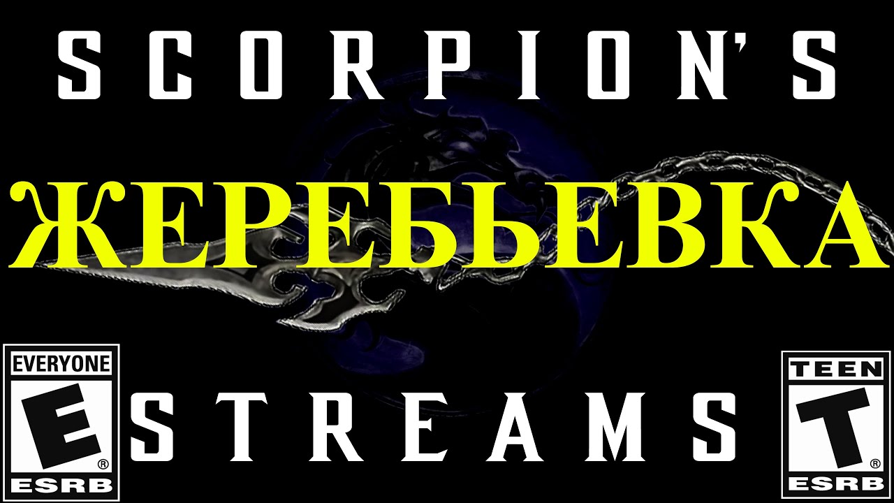 Жеребьевка - выбор игры с возрастным рейтингом ESRB Everyone/Teens