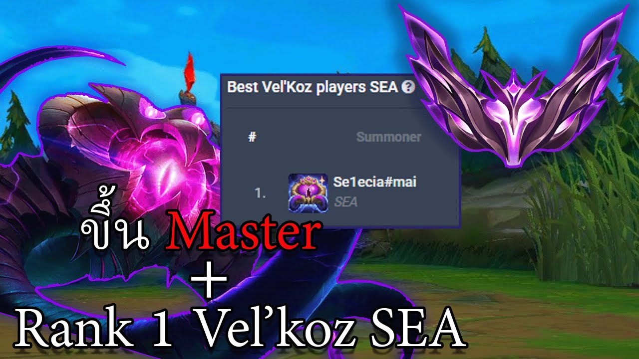 LOL | ในที่สุด Vel'koz ผมก็ขึ้น Master สักที
