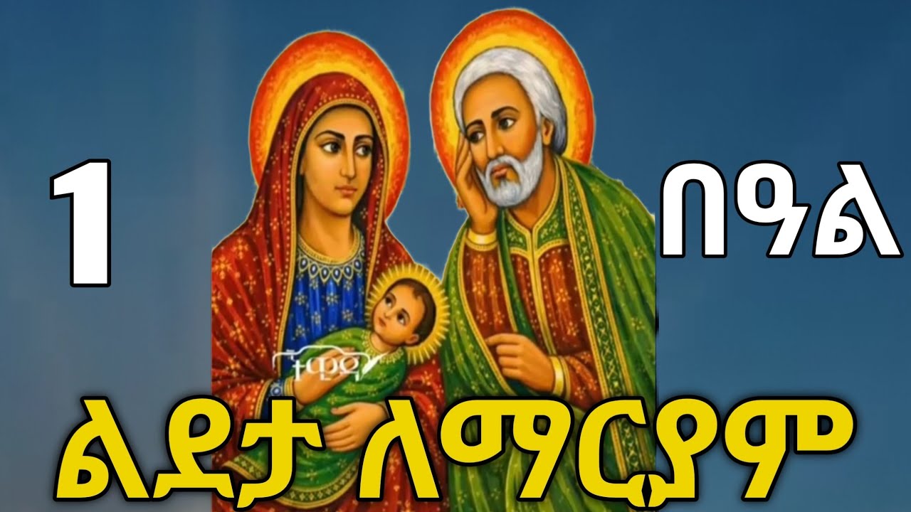 🔴 ልደታ ለማርያም #ማርያም #ልደታ #ስንክሳር #tigrignamezmur #sibket #ስብከት #theotokos 