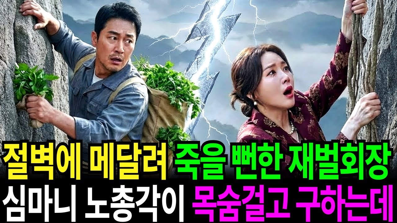 깊은 산골 절벽에 메달려 죽을 뻔한 50대 여성 재벌회장을 약초 캐는 40대 자연인 심마니 노총각이 목숨 걸고 구조하는데[부제 : 벼랑끝에 핀 약초꽃]