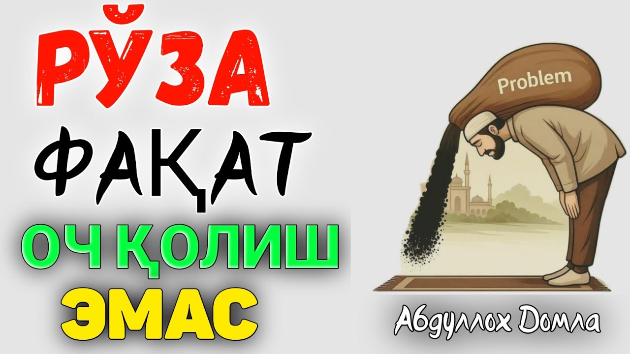 Рўза фақат оч қолиш эмас! Абдуллох Домла  ! Abdulloh Domla #abdullohdomla #rek #islam #maruzalar