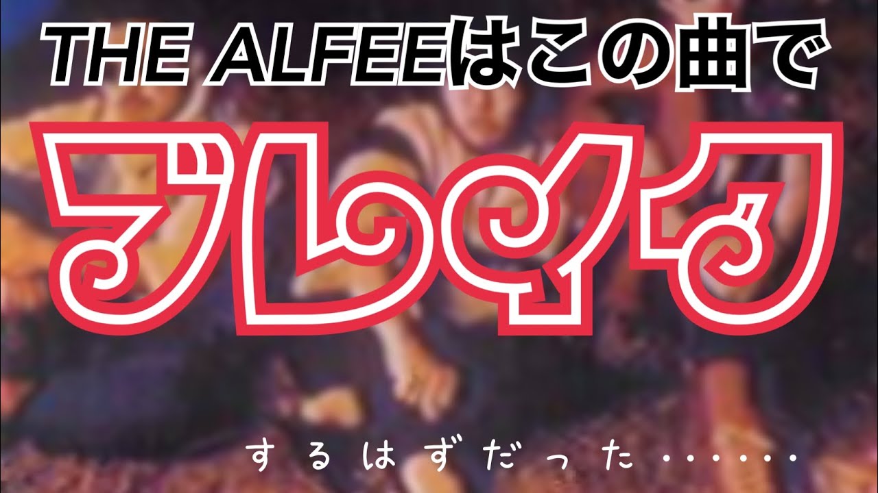 【THE ALFEE】【暁のパラダイスロード】Pokekaraアプリでアルフィー歌ってみた