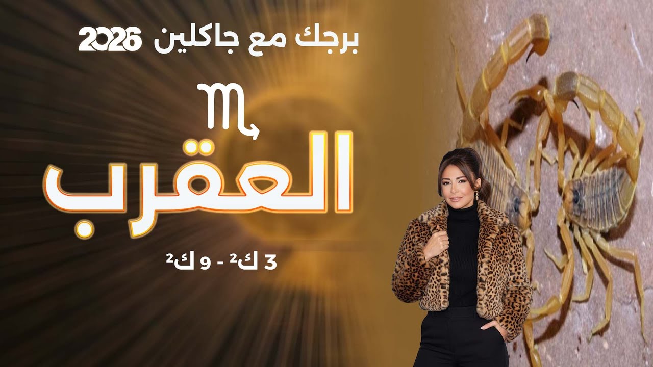 برج العقرب | من ٣ الى ٩ كانون الثاني  ٢٠٢٦
