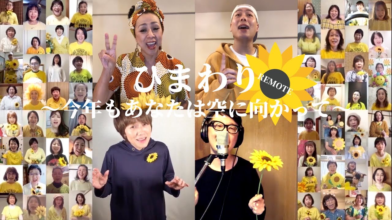 【ひまわり〜今年もあなたは空に向かって〜2020】ACHIEVERS' AID第1弾コロナに負けない“ひまわり”咲かそう！Remote MV
