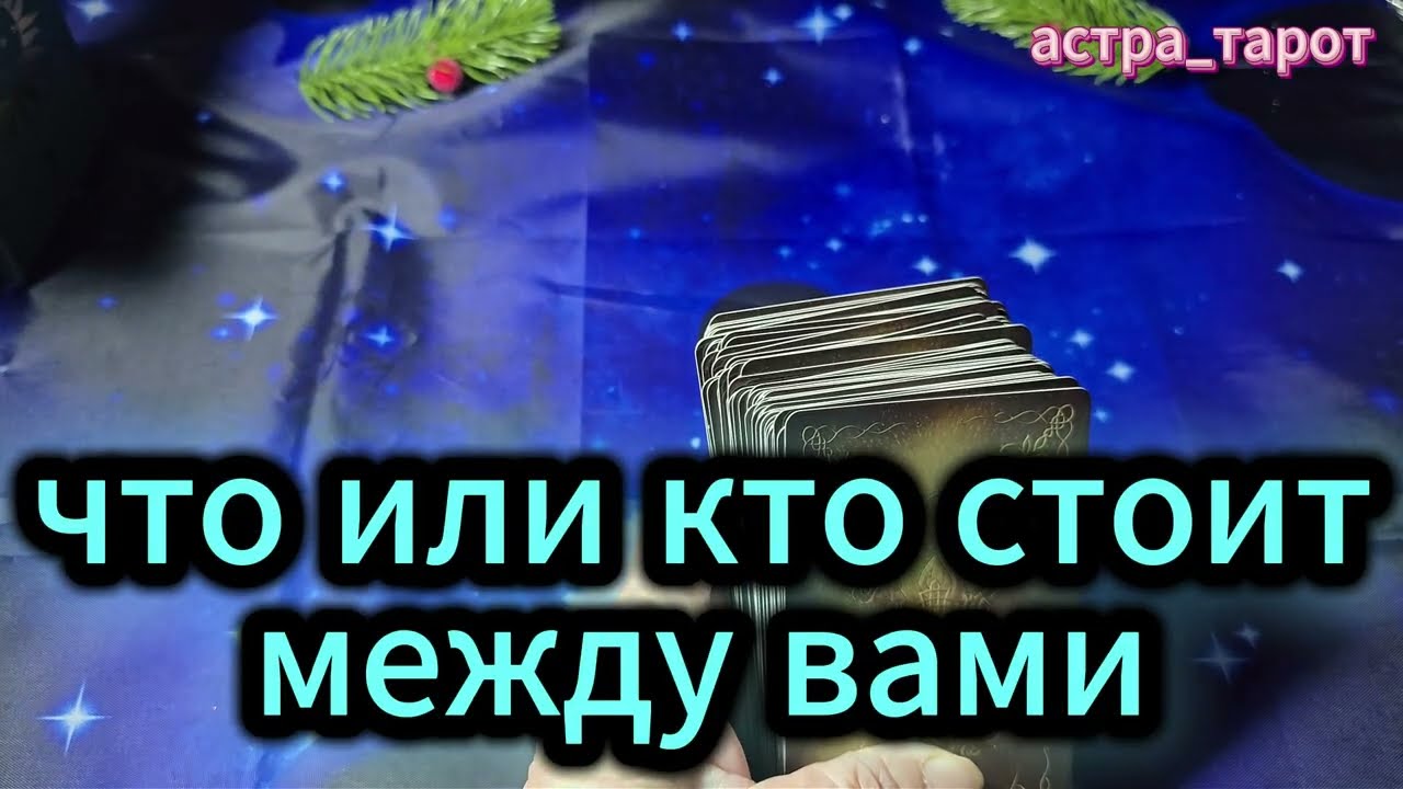🦋«Тень третьего: Что (или кто) стоит между вами?». 🦋
