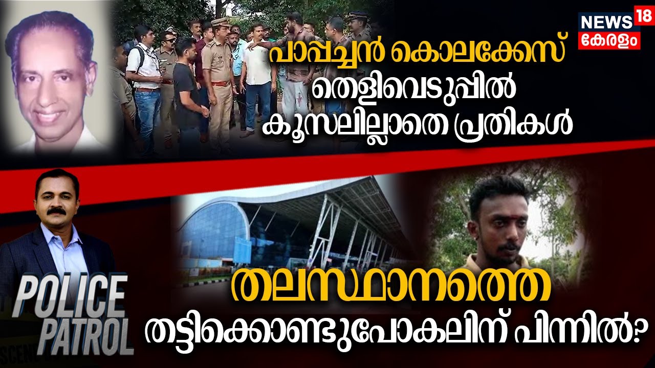 Police Patrol |Pappachan Murder Case | kayamkulam Hospital | Man Kidnapped Trivandrum | Crime News