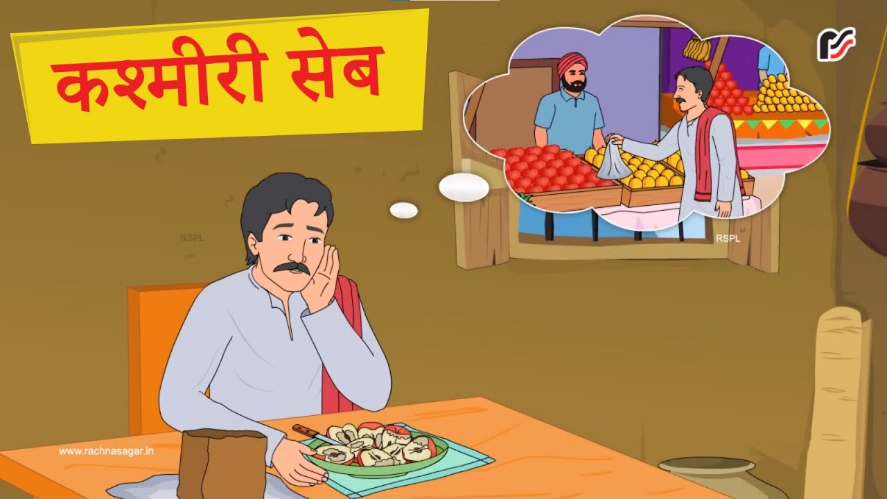 कश्मीरी सेब: एक व्यापारी की चालाकी | Kashmir Seb Moral Story | Rachna Sagar
