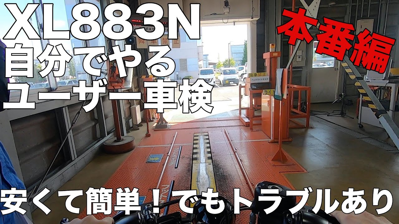 【XL883N】自分でやるユーザー車検 本番編　かんたんで安いがトラブルもあり!!