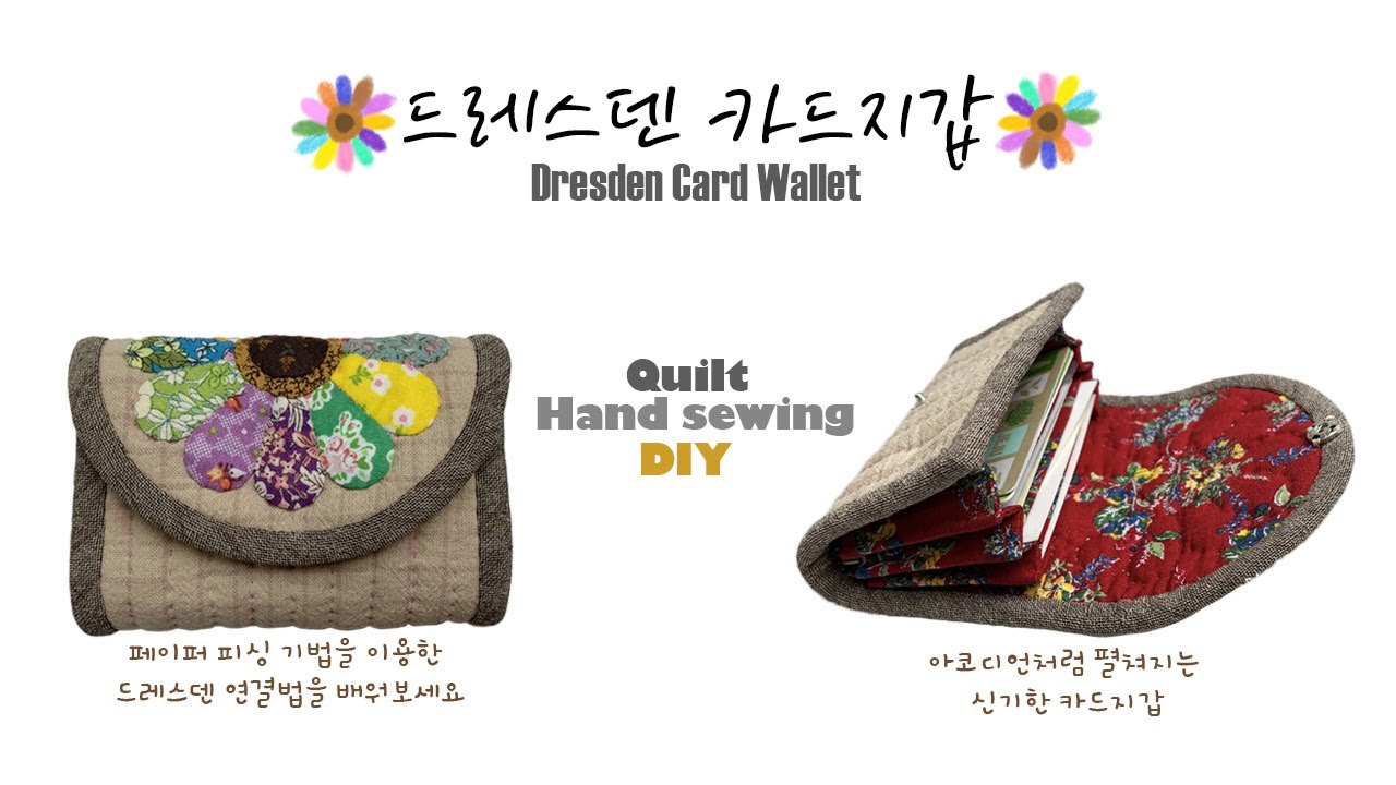 [퀼트카드지갑] 드레스덴 퀼트지갑 만들기, 아코디언 처럼 펼쳐지는 카드지갑 만들기, how to make a dressden card wallet.
