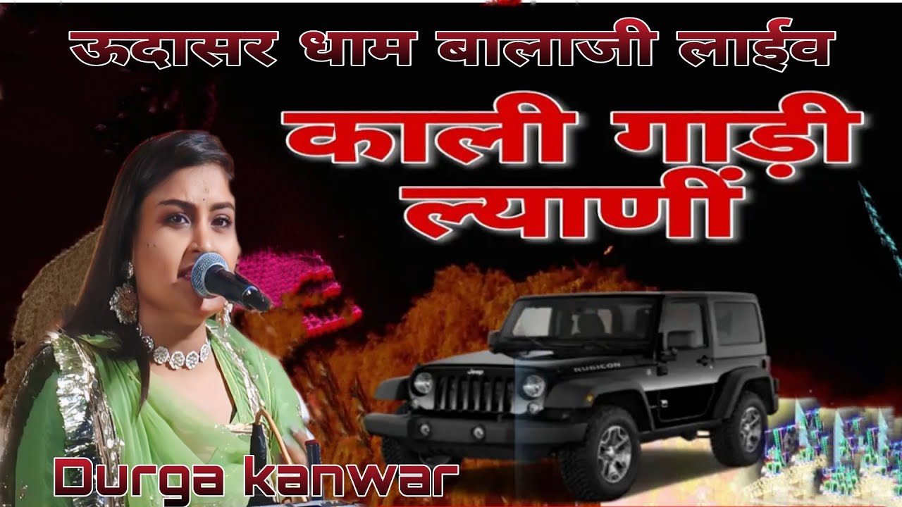 सुनो सेठ सांवरिया काली गाड़ी ल्याणीं/Durga kanwar /बहन भाई जोड़ी गंगानगर/ऊदासर से लाईव 9680566452