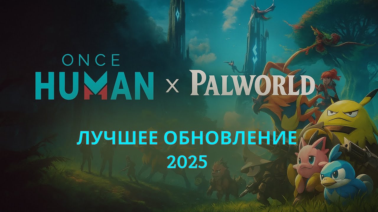 ОБЗОР ЛУЧШИЕ ОБНОВЛЕНИЕ ONCE HUMAN X PALWORLD | ГАЙД ДЛЯ НОВИЧКОВ