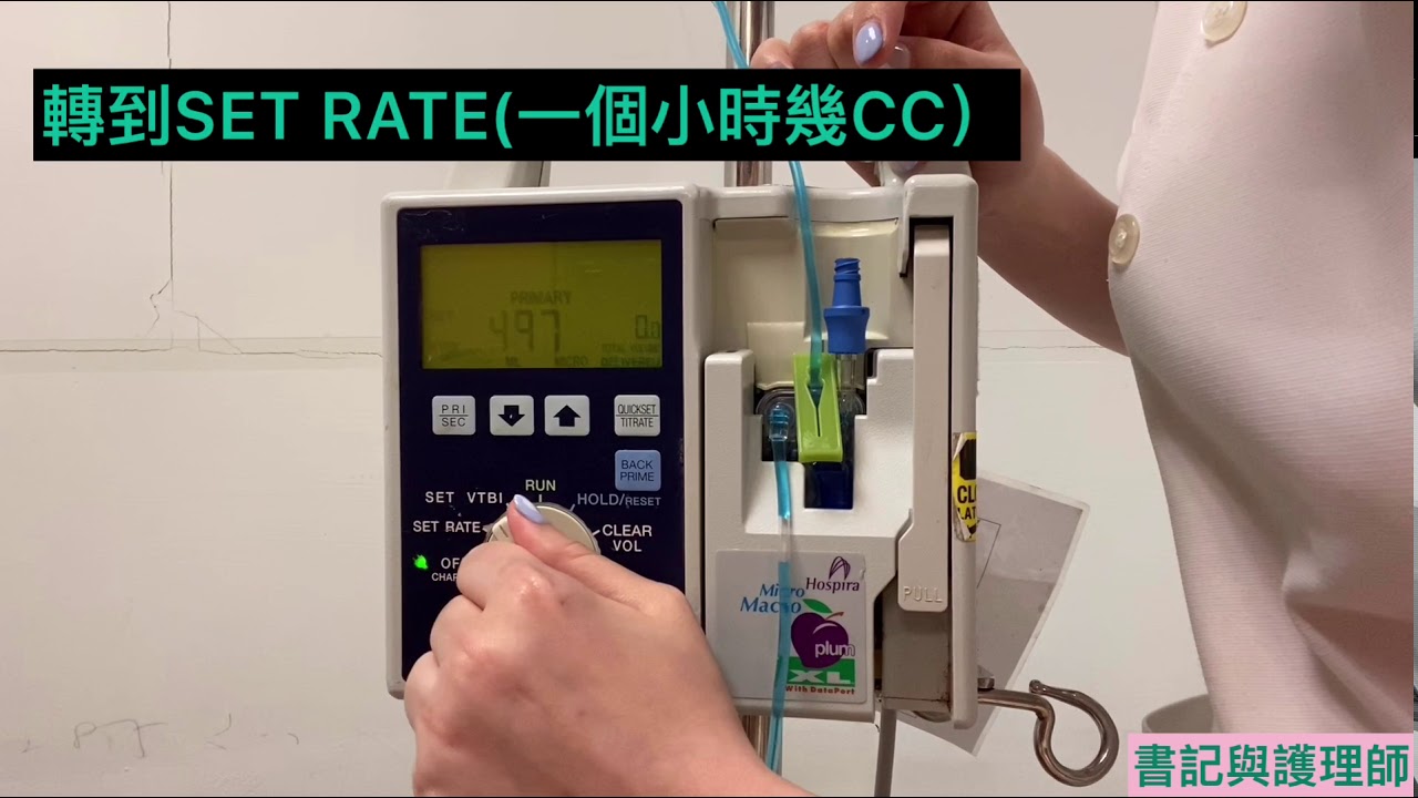 MICRO MACRO XL IV PUMP 靜脈輸注幫浦使用方式 ♥️【書記與護理師】