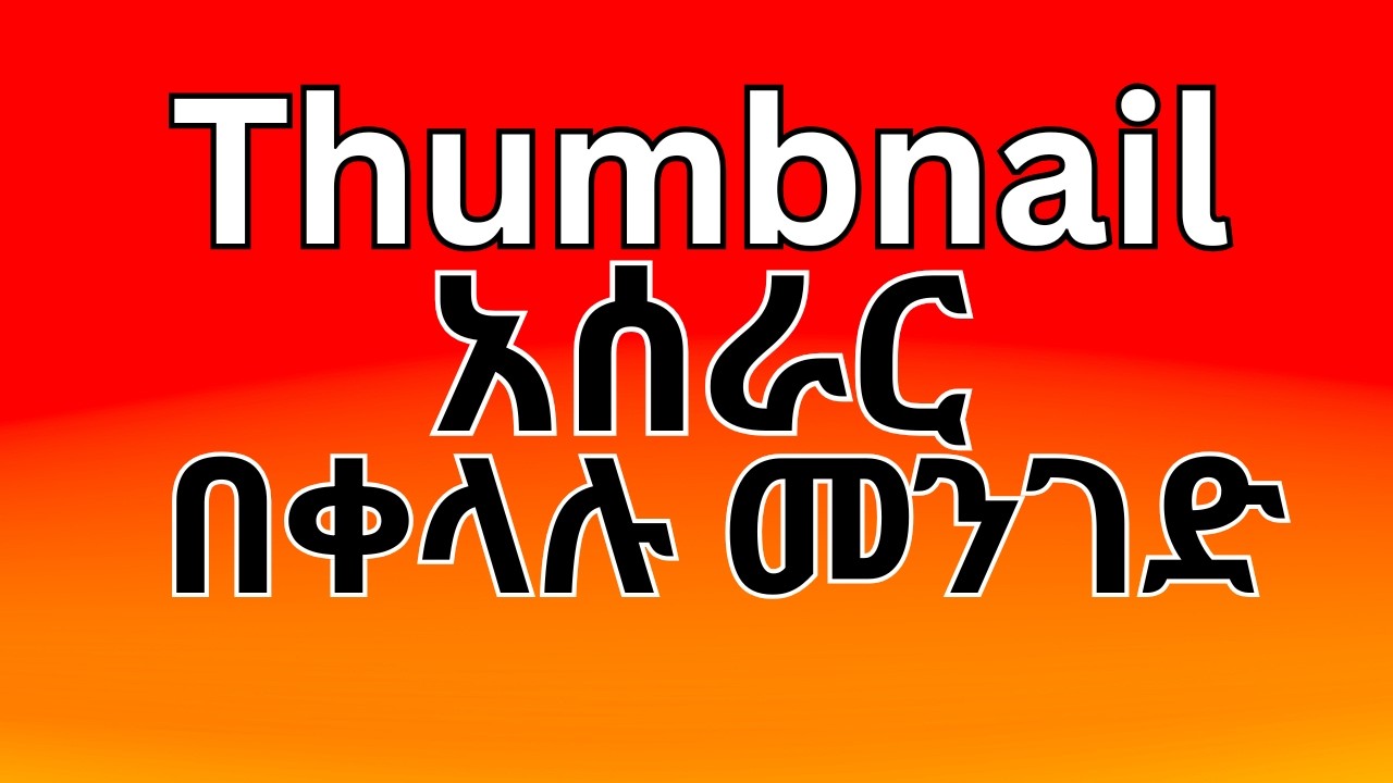 how to create youtube thumbnail እንዴት  youtube ተምብነይል እንሰራለን?