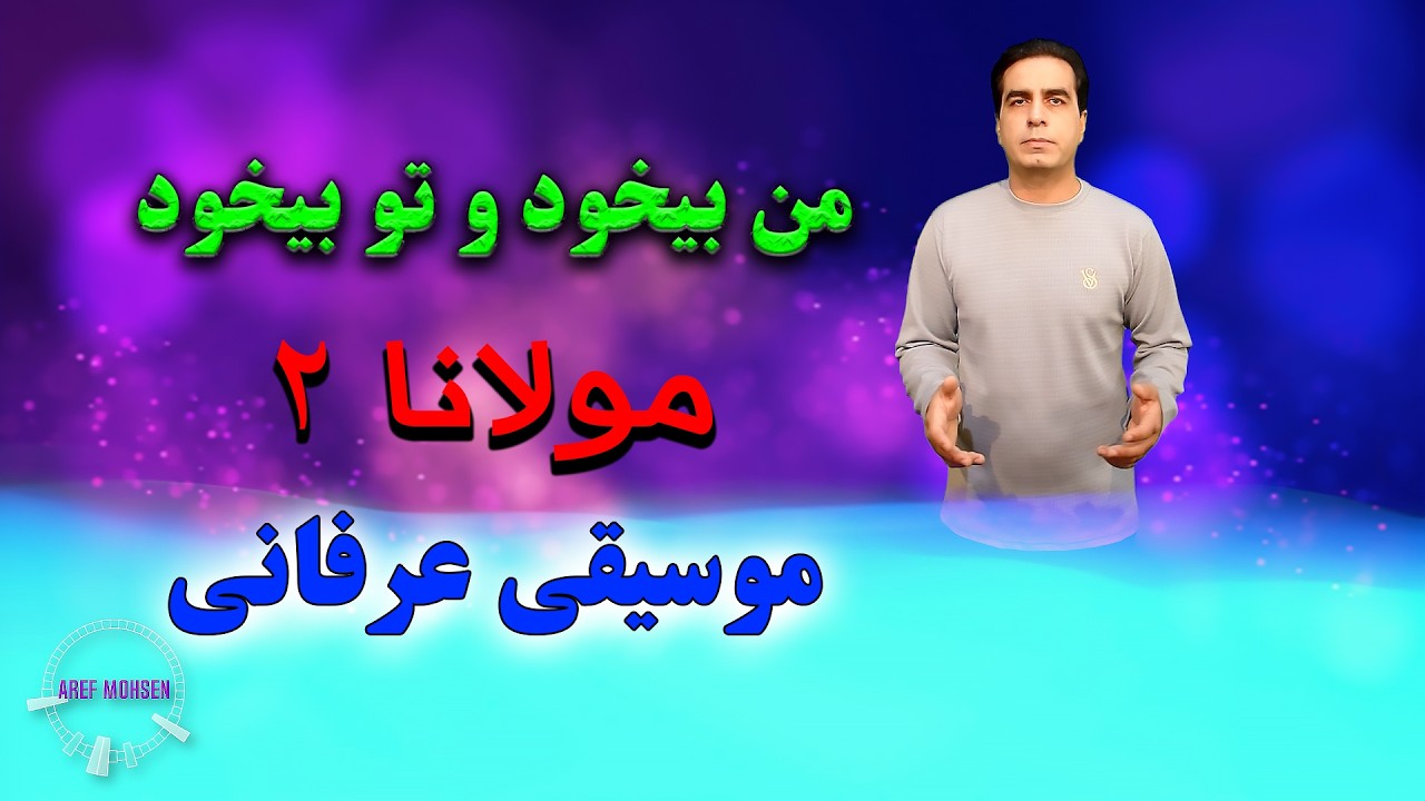 من بی‌خود و تو بی‌خود | Rumi (Molana) – Mystical Music Video