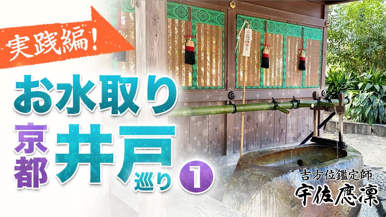 【京都 井戸巡り①北東】奇門遁甲の吉方取りとお水取り | 実践編 |