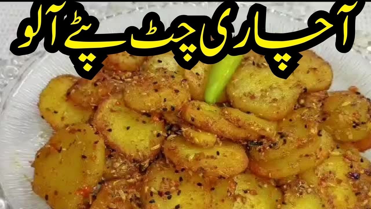 How To Make Achari Aloo | Aloo Ki Achari Katliyan Banane Ka Tarika | Simple Achari Aloo Recipe