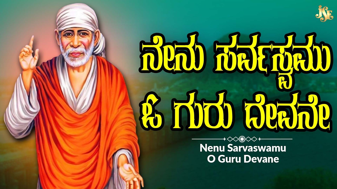 Nenu Sarvaswamu O Guru Devane |ಸಾಯಿಬಾಬಾ ನಿಮ್ಮ ಹಿಂದೆಇರಬೇಕಾದರೇ ಈ ಹಾಡು ಕೇಳಿ |Jayasindoor Bhakthi Geetha