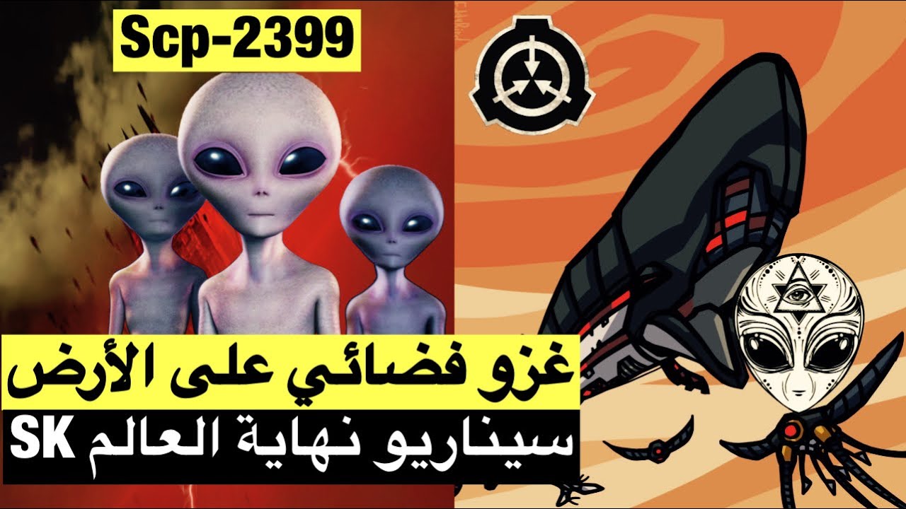سيناريو نهاية العالم (S-K) ! ال scp 2399 !! أخطر تصنيف لمنظمة الscp ⚠️❌